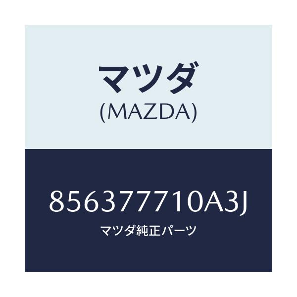 マツダ(MAZDA) TOUCHUPPAINT/車種共通部品/タッチペン/マツダ純正部品/856377710A3J(8563-77-710A3)