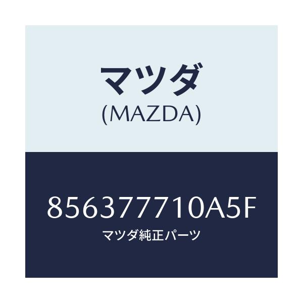 マツダ(MAZDA) TOUCHUPPAINT/車種共通部品/タッチペン/マツダ純正部品/856377710A5F(8563-77-710A5)