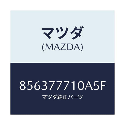 マツダ(MAZDA) TOUCHUPPAINT/車種共通部品/タッチペン/マツダ純正部品/856377710A5F(8563-77-710A5)
