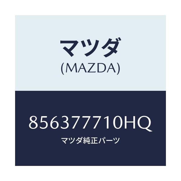 マツダ(MAZDA) タツチアツプペイント/車種共通部品/タッチペン/マツダ純正部品/856377710HQ(8563-77-710HQ)