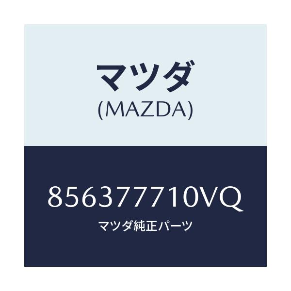マツダ(MAZDA) タツチアツプペイント/車種共通部品/タッチペン/マツダ純正部品/856377710VQ(8563-77-710VQ)