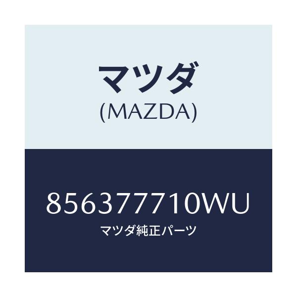 マツダ(MAZDA) タツチアツプペイント/車種共通部品/タッチペン/マツダ純正部品/856377710WU(8563-77-710WU)