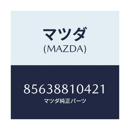 マツダ(MAZDA) RESTRAINT(R) HEAD/車種共通部品/複数個所使用/マツダ純正部品/85638810421(8563-88-10421)