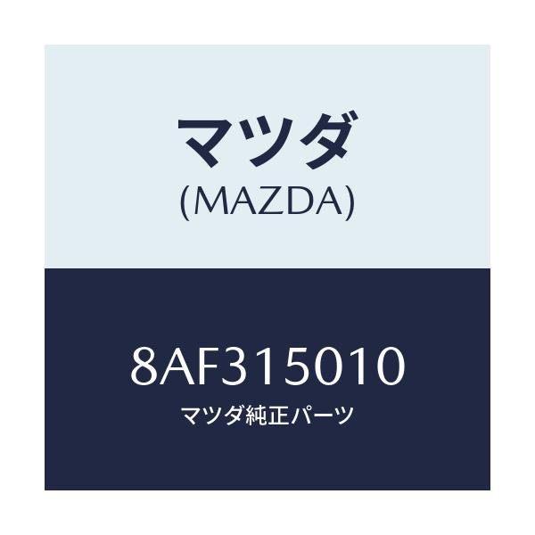 マツダ(MAZDA) PUMPSET WATER/車種共通/クーリングシステム/マツダ純正部品/8AF315010(8AF3-15-010)