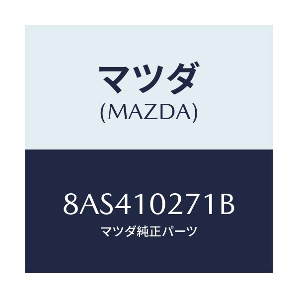 マツダ(MAZDA) ガスケツトセツト エンジン/車種共通/シリンダー/マツダ純正部品/8AS410271B(8AS4-10-271B)