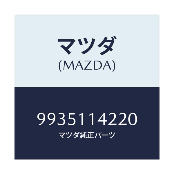 マツダ(MAZDA) ホース/車種共通部品/シャフト/マツダ純正部品/9935114220(9935-11-4220)