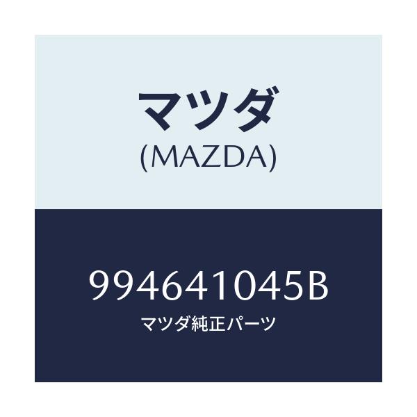 マツダ(MAZDA) ボルト/車種共通部品/アクセルコントロールシステム/マツダ純正部品/994641045B(9946-41-045B)