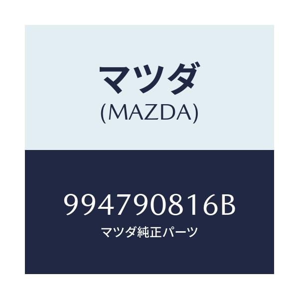 マツダ(MAZDA) ボルト/車種共通部品/複数個所使用/マツダ純正部品/994790816B(9947-90-816B)