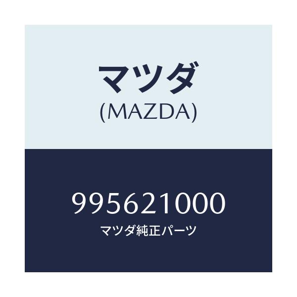 マツダ(MAZDA) ガスケット/99562-1000/車種共通部品/コントロールバルブ/マツダ純正部品/995621000(9956-21-000)