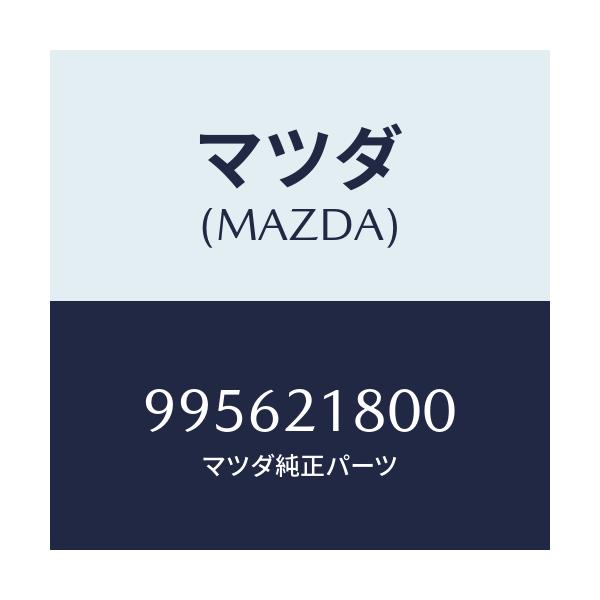 マツダ(MAZDA) ガスケツト/車種共通部品/コントロールバルブ/マツダ純正部品/995621800(9956-21-800)