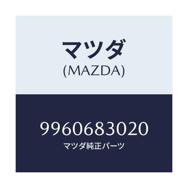 マツダ(MAZDA) ベアリング/車種共通部品/トリム/マツダ純正部品/9960683020(9960-68-3020)