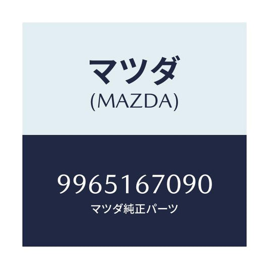 マツダ(MAZDA) ホイール デイスクーアルミ/車種共通部品/クラッチ/マツダ純正部品/9965167090(9965-16-7090)