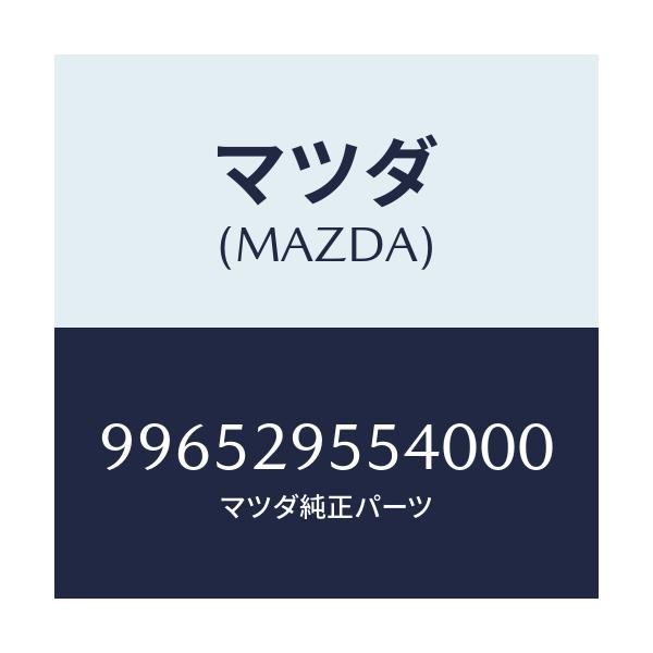 マツダ(MAZDA) ホイール スチールデイスク/車種共通部品/複数個所使用/マツダ純正部品/996529554000(9965-29-55400)