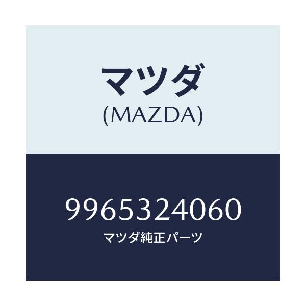 マツダ(MAZDA) ホイール スチールデイスク/車種共通部品/ハイブリッド関連/マツダ純正部品/9965324060(9965-32-4060)