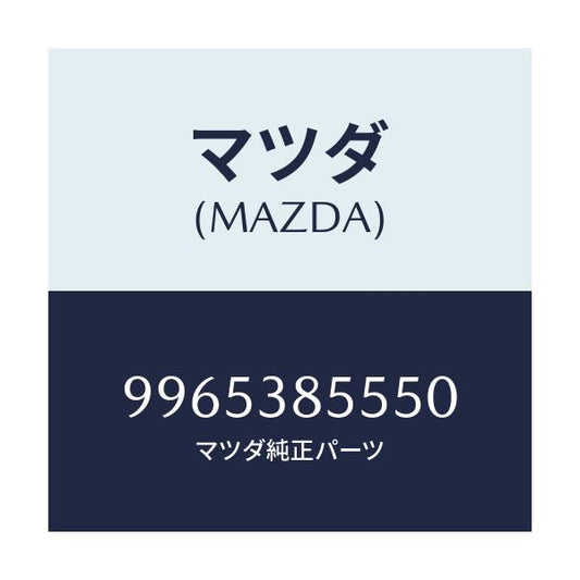 マツダ(MAZDA) ホイール スチールデイスク/車種共通部品/フロントサスペンション/マツダ純正部品/9965385550(9965-38-5550)