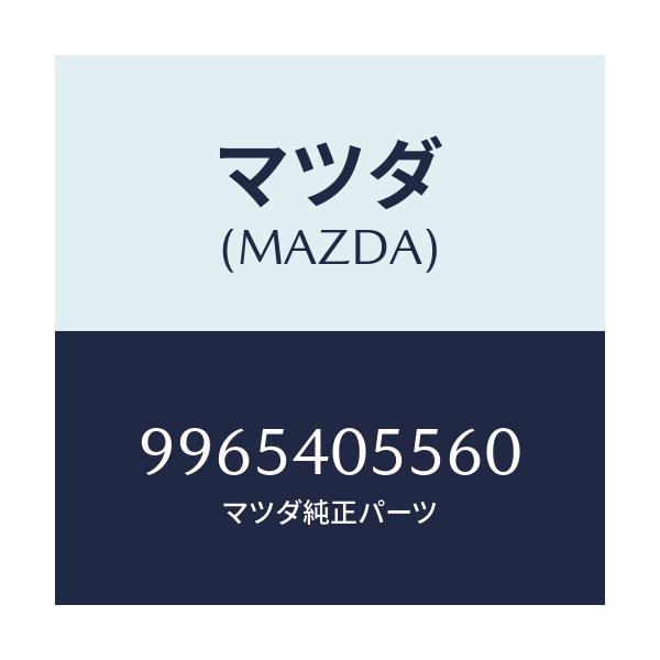 マツダ(MAZDA) ホイール デイスクーアルミ/車種共通部品/エグゾーストシステム/マツダ純正部品/9965405560(9965-40-5560)