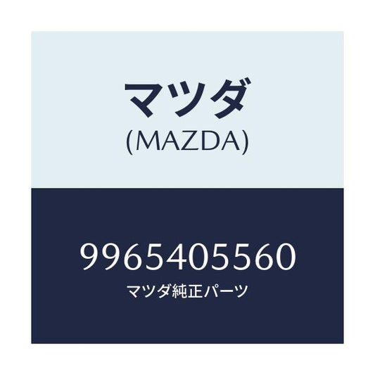 マツダ(MAZDA) ホイール デイスクーアルミ/車種共通部品/エグゾーストシステム/マツダ純正部品/9965405560(9965-40-5560)