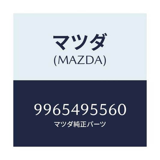 マツダ(MAZDA) ホイール デイスクーアルミ/車種共通部品/リザーブタンク/マツダ純正部品/9965495560(9965-49-5560)
