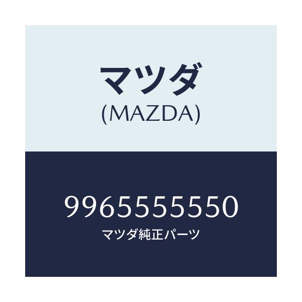 マツダ(MAZDA) ホイール デイスクーアルミ/車種共通部品/ダッシュボード/マツダ純正部品/9965555550(9965-55-5550)