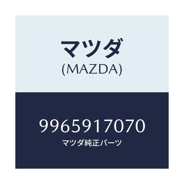 マツダ(MAZDA) ホイール デイスクーアルミ/車種共通部品/複数個所使用/マツダ純正部品/9965917070(9965-91-7070)