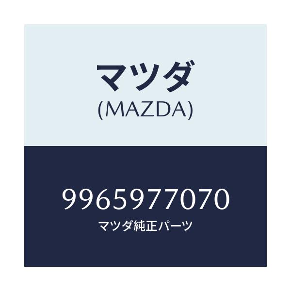 マツダ(MAZDA) ホイール デイスクーアルミ/車種共通部品/複数個所使用/マツダ純正部品/9965977070(9965-97-7070)