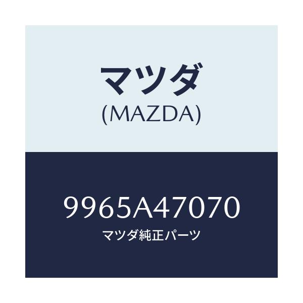 マツダ(MAZDA) ホイール デイスクーアルミ/車種共通部品/複数個所使用/マツダ純正部品/9965A47070(9965-A4-7070)