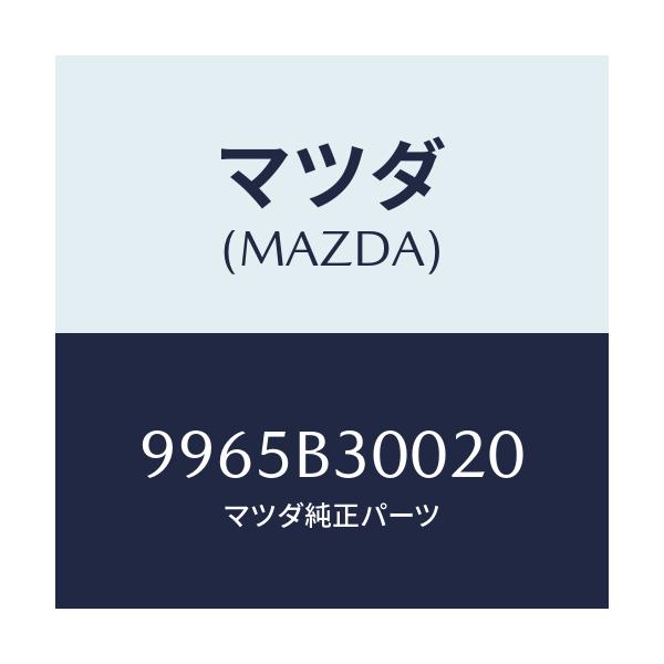 マツダ(MAZDA) ウエイト スチールデイスクホイール/車種共通部品/複数個所使用/マツダ純正部品/9965B30020(9965-B3-0020)