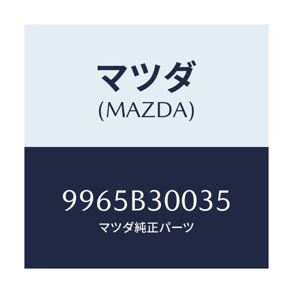 マツダ(MAZDA) ウエイト スチールデイスクホイール/車種共通部品/複数個所使用/マツダ純正部品/9965B30035(9965-B3-0035)
