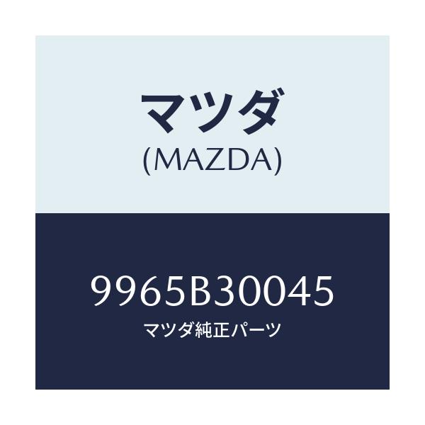 マツダ(MAZDA) ウエイト スチールデイスクホイール/車種共通部品/複数個所使用/マツダ純正部品/9965B30045(9965-B3-0045)