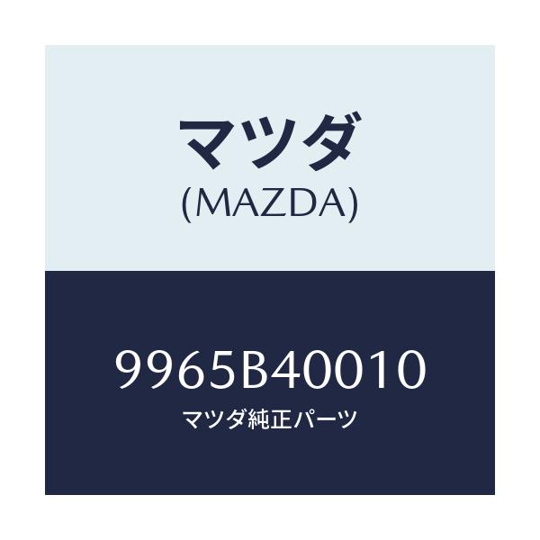 マツダ(MAZDA) ウエイト アルミデイスクホイール/車種共通部品/複数個所使用/マツダ純正部品/9965B40010(9965-B4-0010)