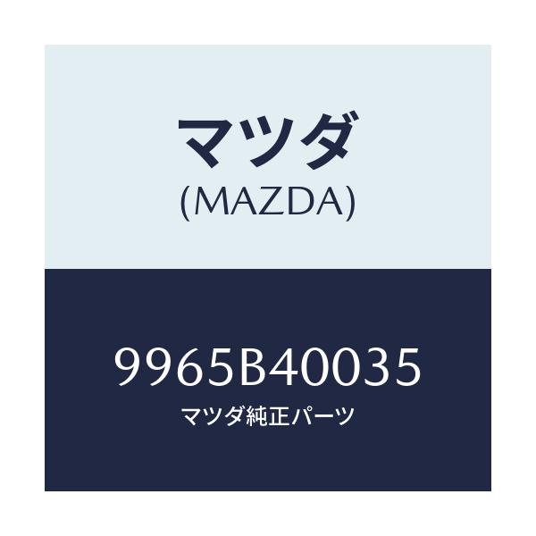 マツダ(MAZDA) ウエイト アルミデイスクホイール/車種共通部品/複数個所使用/マツダ純正部品/9965B40035(9965-B4-0035)