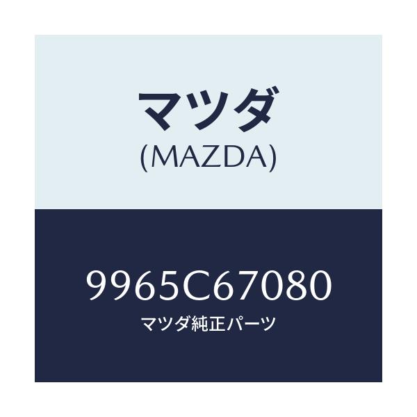 マツダ(MAZDA) ホイール デイスクーアルミ/車種共通部品/複数個所使用/マツダ純正部品/9965C67080(9965-C6-7080)