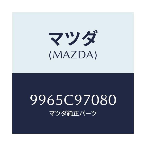 マツダ(MAZDA) ホイール デイスクーアルミ/車種共通部品/複数個所使用/マツダ純正部品/9965C97080(9965-C9-7080)