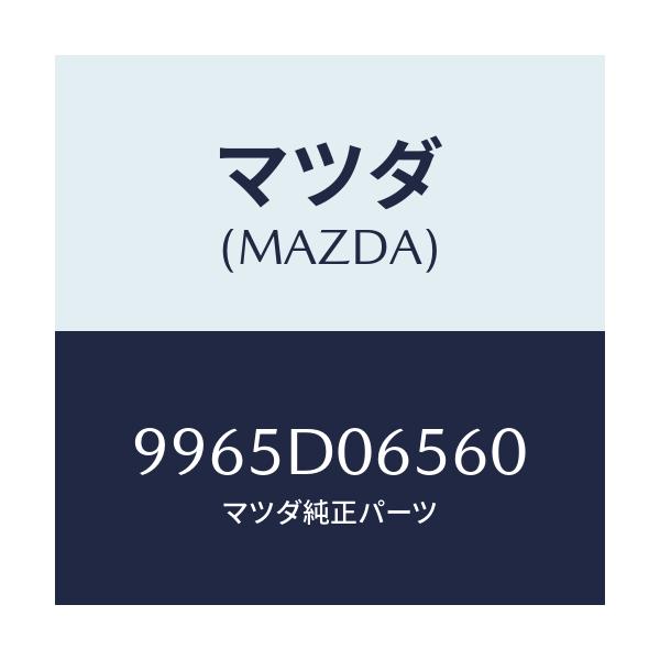 マツダ(MAZDA) ホイール デイスクーアルミ/車種共通部品/複数個所使用/マツダ純正部品/9965D06560(9965-D0-6560)