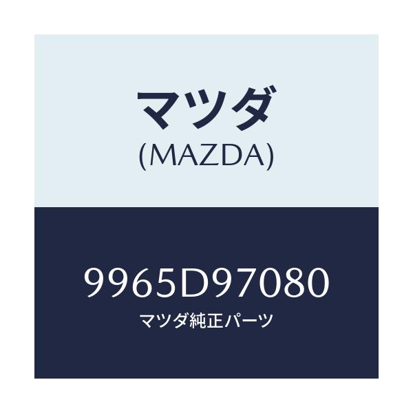 マツダ(MAZDA) ホイール デイスクーアルミ/車種共通部品/複数個所使用/マツダ純正部品/9965D97080(9965-D9-7080)