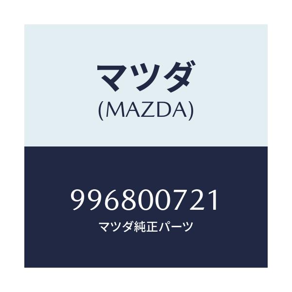 マツダ(MAZDA) プロテクター/車種共通部品/エンジン系/マツダ純正部品/996800721(9968-00-721)