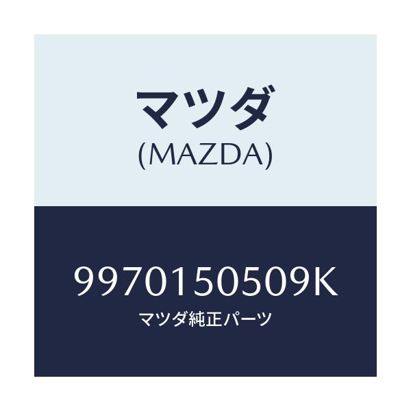 マツダ(MAZDA) BULB/車種共通部品/クーリングシステム/マツダ純正部品/9970150509K(9970-15-0509K)