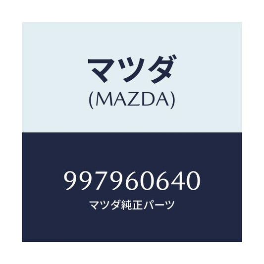 マツダ(MAZDA) ボルト フランジ/車種共通部品/ダッシュボード/マツダ純正部品/997960640(9979-60-640)
