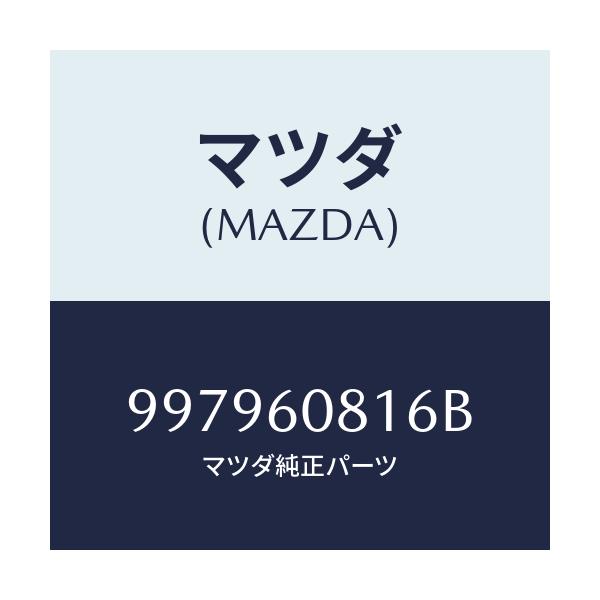 マツダ(MAZDA) ボルト フランジ/車種共通部品/ダッシュボード/マツダ純正部品/997960816B(9979-60-816B)