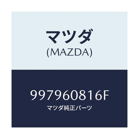 マツダ(MAZDA) ボルト フランジ/車種共通部品/ダッシュボード/マツダ純正部品/997960816F(9979-60-816F)