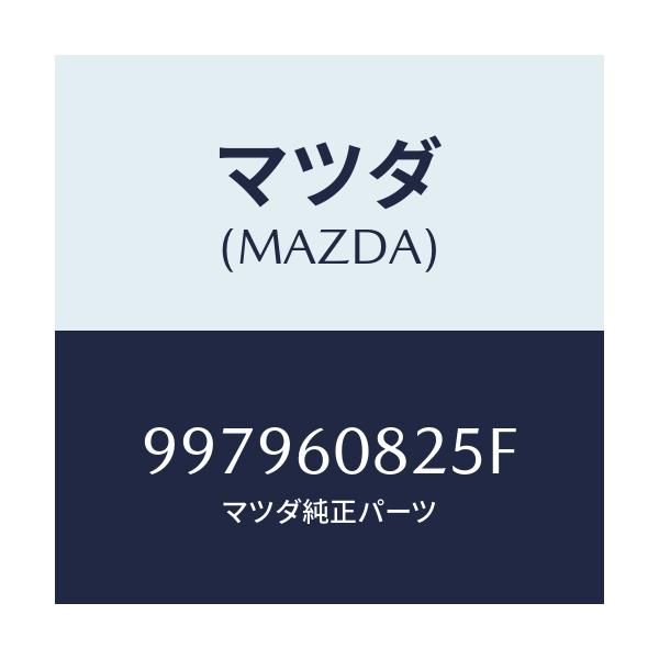 マツダ(MAZDA) ボルト フランジ/車種共通部品/ダッシュボード/マツダ純正部品/997960825F(9979-60-825F)