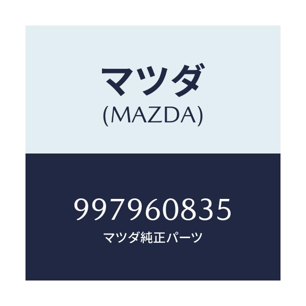 マツダ(MAZDA) ボルト フランジ/車種共通部品/ダッシュボード/マツダ純正部品/997960835(9979-60-835)