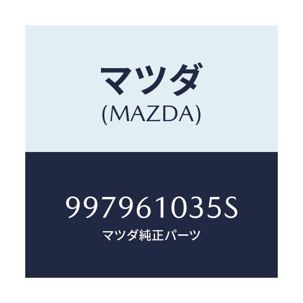 マツダ(MAZDA) ボルト フランジ/車種共通部品/エアコン/ヒーター/マツダ純正部品/997961035S(9979-61-035S)
