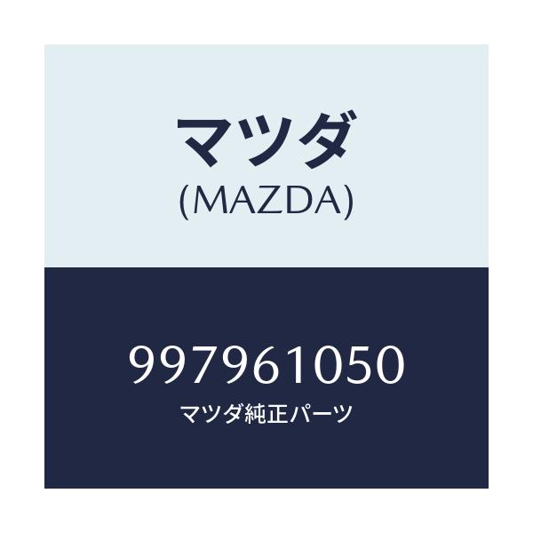 マツダ(MAZDA) ボルト フランジ/車種共通部品/エアコン/ヒーター/マツダ純正部品/997961050(9979-61-050)