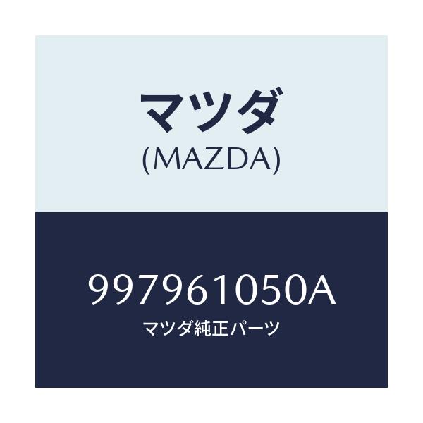マツダ(MAZDA) ボルト フランジ/車種共通部品/エアコン/ヒーター/マツダ純正部品/997961050A(9979-61-050A)