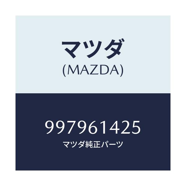 マツダ(MAZDA) ボルト フランジ/車種共通部品/エアコン/ヒーター/マツダ純正部品/997961425(9979-61-425)