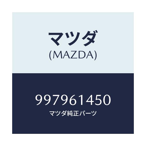 マツダ(MAZDA) ボルト フランジ/車種共通部品/エアコン/ヒーター/マツダ純正部品/997961450(9979-61-450)