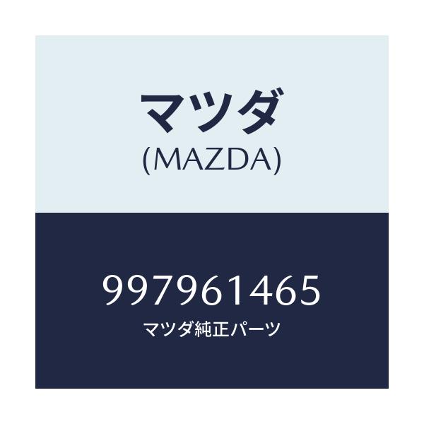 マツダ(MAZDA) ボルト フランジ/車種共通部品/エアコン/ヒーター/マツダ純正部品/997961465(9979-61-465)
