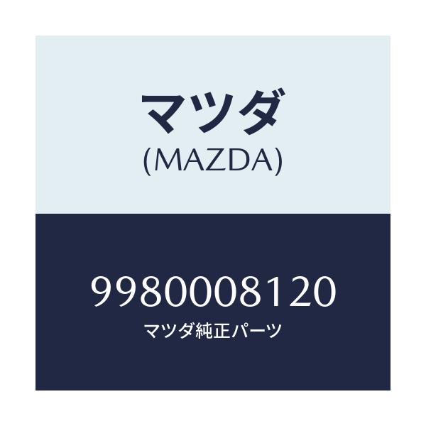 マツダ(MAZDA) ボルト フランジ/車種共通部品/エンジン系/マツダ純正部品/9980008120(9980-00-8120)