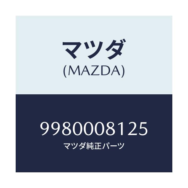 マツダ(MAZDA) ボルト フランジ/車種共通部品/エンジン系/マツダ純正部品/9980008125(9980-00-8125)